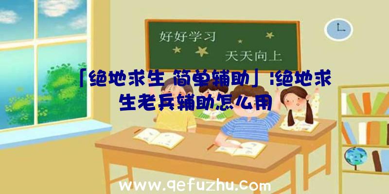 「绝地求生